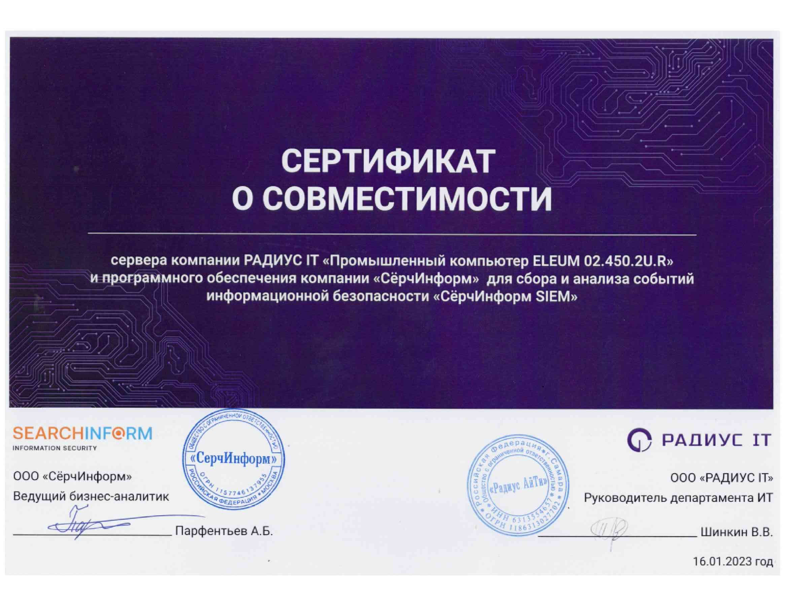 Сертификат совместимости ПРОМПК SIEM