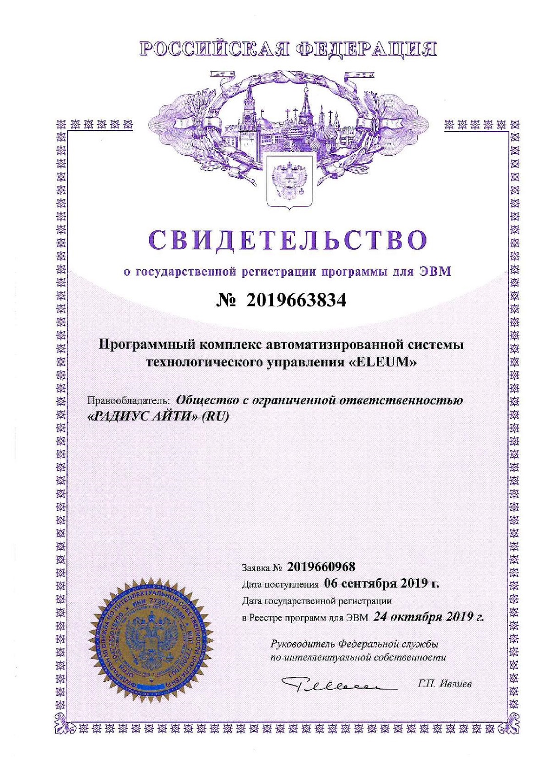 Свидетельство о регистрации ПК ELEUM-001